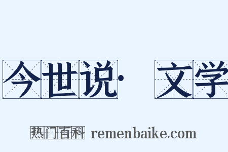 今世说·文学是什么意思的图片